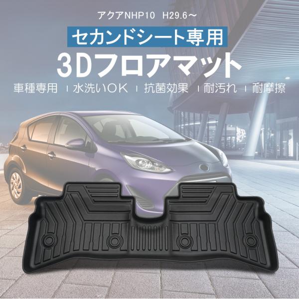 トヨタ　アクア　NHP10 3点セット 3Dフロアマット/セカンドシート用 TOYOTA アクア NHP10 (H29/6〜) 立体