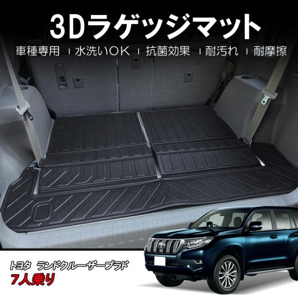 3Dラゲッジマット ランドクルーザー プラド TRJ/GRJ150系 7人乗り AT