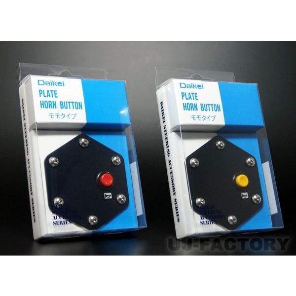 Daikei プレートタイプ ホーンスイッチ （イエロー or レッド