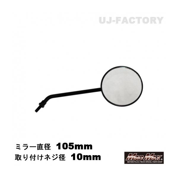 MAD MAX（マッド マックス） バイク用 汎用 直径105mm 丸形ミラー