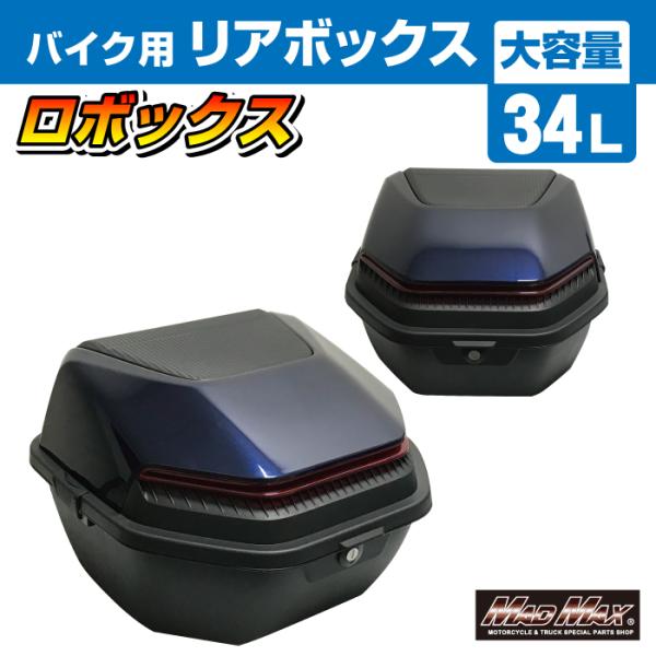 MAD MAX（マッド マックス） 汎用 バイク リアボックス ロボックス