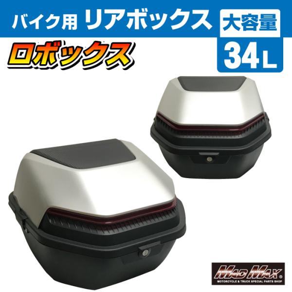 MAD MAX（マッド マックス） 汎用 バイク リアボックス ロボックス