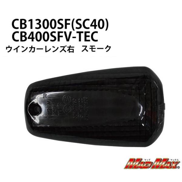 MAD MAX HONDA X4/X11 (97-03年) ウインカーレンズ スモーク 右 1個