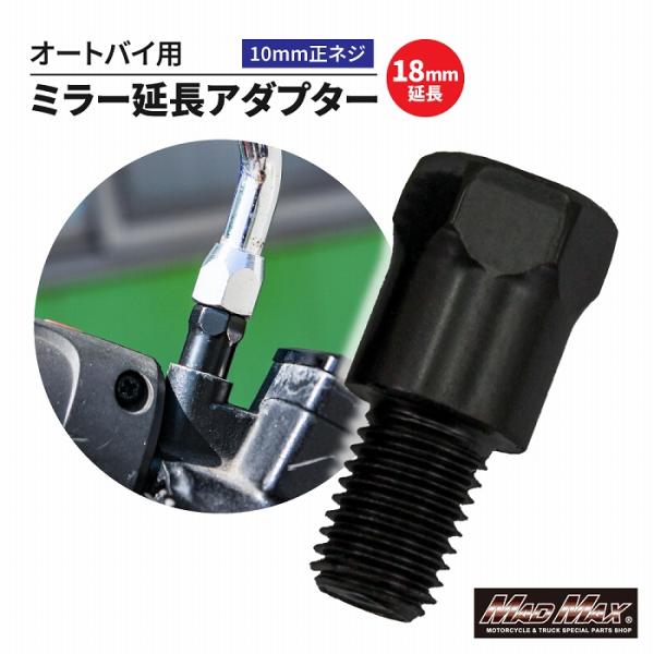 【商品説明】オートバイ用 18mm延長 ミラー延長アダプター 10mm 正ネジ。車体側正ネジ、ミラー側正ネジとなります。ミラーの位置が18mm高くなります。全長約32mm×ネジピッチ1.25mm。材質：スチール製【適合車種】汎用※注意事項※...