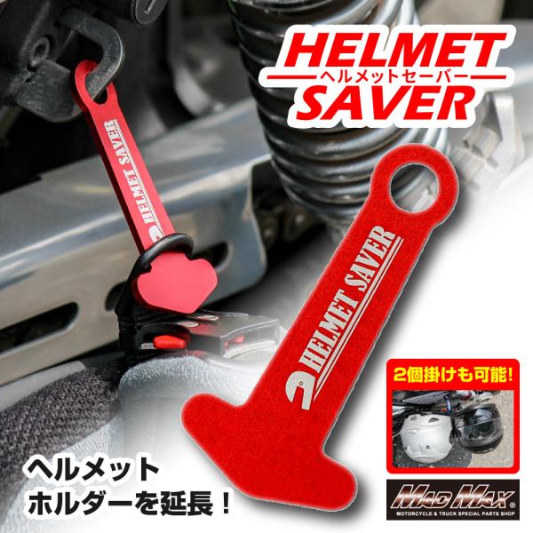 【商品説明】アルミ製 ヘルメットセイバー ヘルメットホルダー レッド。アルミ製の為、耐久性、腐食耐性に優れています。幅広いヘルメットのDリングに対応しています。(Dリングサイズを必ずご確認ください)。ヘルメットを2個同時に装着可能です。サイ...