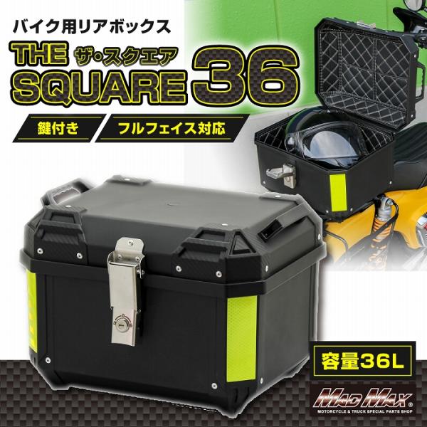 MAD MAX（マッド マックス） オートバイ用 リアボックス THE SQUARE36