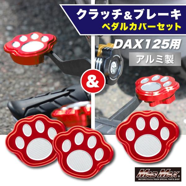 MADMAX Mr Quick製 ホンダ DAX125(ST125)用 アルミ製 クラッチペダル