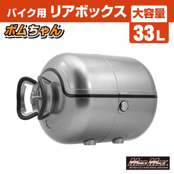 ⚠️まなちゃん　箱のみ MAD MAX（マッド マックス） バイク用 リアボックス ボムちゃん 33L