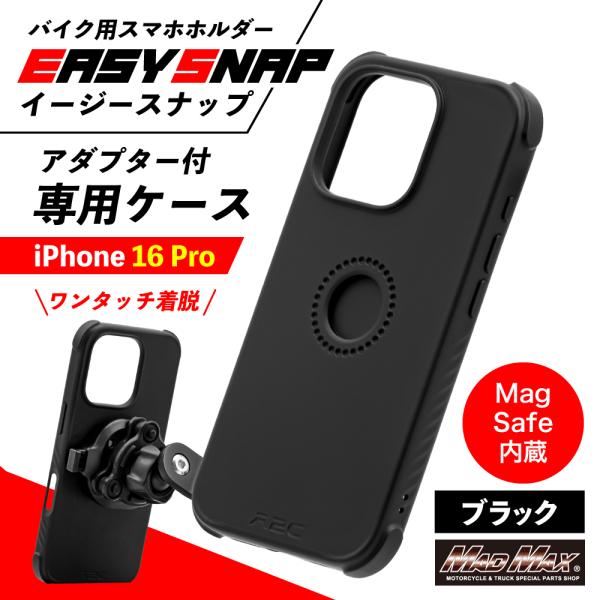 MAD MAX（マッド マックス） バイク用スマホホルダー Easy Snap専用