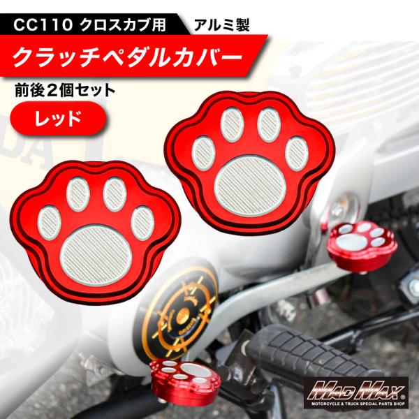 【商品説明】Mr Quick製 ホンダ CC110 クロスカブ用 アルミ製 クラッチペダルカバー レッドクラッチペダルに被せることで操作性がUPします！車種専用品なのでピッタリフィット！CNCアルマイト仕上げでワンポイントカスタムにおすすめ...