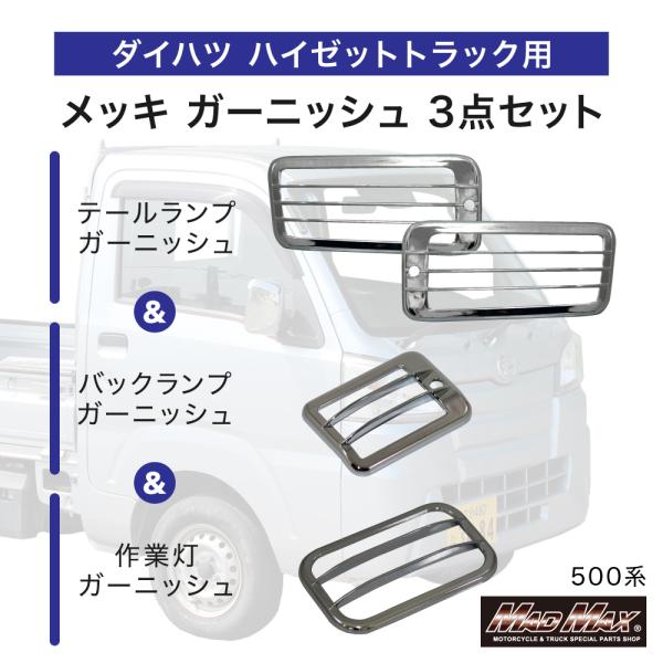 ハイゼットトラック５００系中期型テールランプバックランプセット MAD MAX（マッド マックス） メッキ バックランプ テールランプ 作業灯