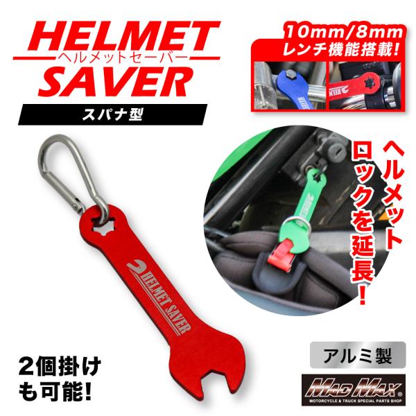 MADMAX アルミ製 スパナ型 ヘルメットセイバー カラビナ付き レッド ( MM50-0493-RD) マッドマックス  盗難防止 セキュリティ