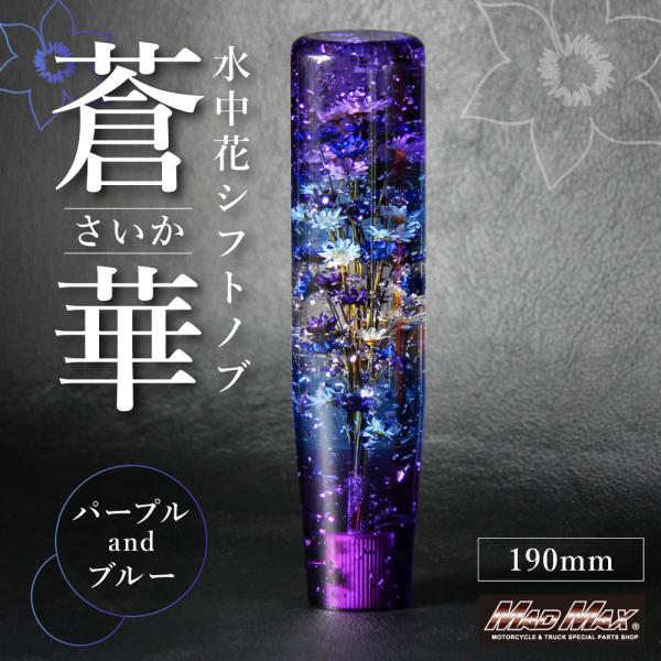 MAD MAX（マッド マックス） 水中花 蒼華 さいか シフトノブ 190mm