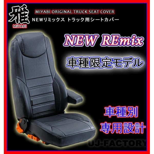 MIYABI / 雅】 NEW REmix ◇ レザー シートカバー 運転席＋助手