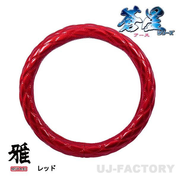 MIYABI / 雅 蒼星-アース ハンドルカバー ダブルステッチ レッド 2HL