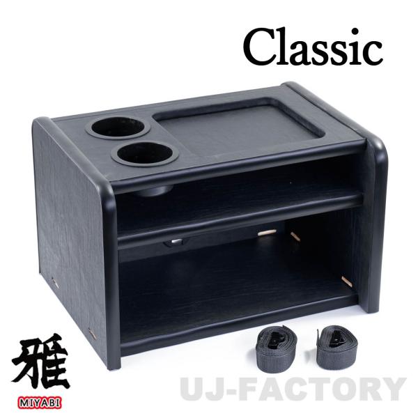 MIYABI / 雅 クラシック 3段コンソールボックス ブラック 汎用設計