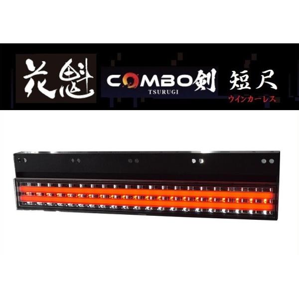 花魁 COMBO 剣/短尺 バックランプモデル（ウインカーレス）保安基準