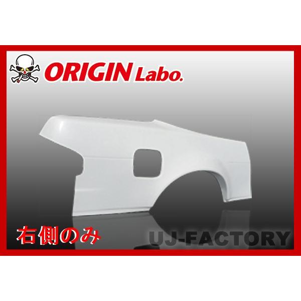 ORIGIN Labo. オリジン FRP リアフェンダー (+55mm) 右側 シルビアS13