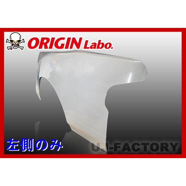 ORIGIN Labo. オリジン FRP リアフェンダー (叩き出し+50mm) 左側
