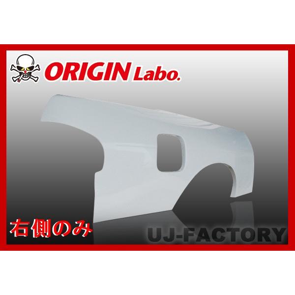 ORIGIN Labo. オリジン FRP リアフェンダー (叩き出し+30mm) 右側