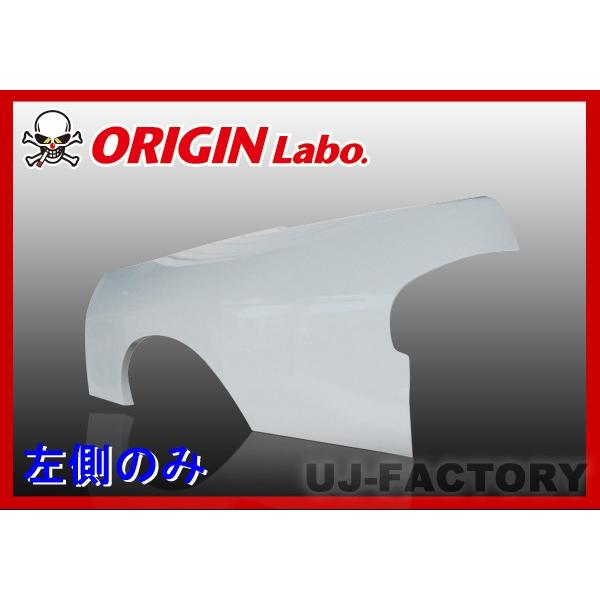 ORIGIN Labo. オリジン FRP リアフェンダー (叩き出し+30mm) 左側