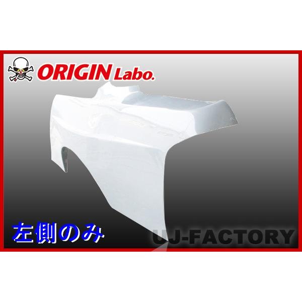 ORIGIN Labo. オリジン FRP リアフェンダー (プレスライン入＋50mm