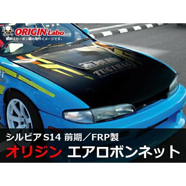 ORIGIN Labo. 受注生産 オリジン FRP エアロ ボンネット TYPE.1 NISSAN 