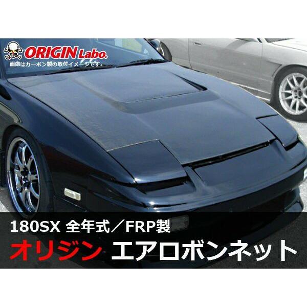 ORIGIN Labo. 受注生産 オリジン FRP エアロ ボンネット TYPE.1 NISSAN