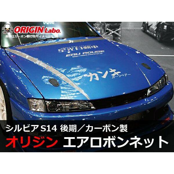 ORIGIN Labo. オリジン FRP エアロ ボンネット TYPE.2 NISSAN シルビア 