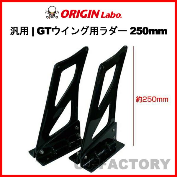 projectG4オーダーページ ORIGIN Labo.汎用 FRP製 GTウイング用ラダー 250mm (CS-CS4-SET