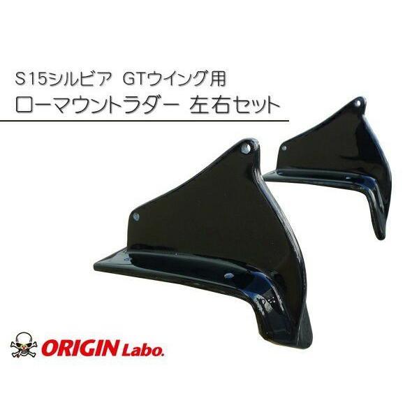 ORIGIN Labo.オリジン FRP製 GTウイング用ローマウントラダー シルビア