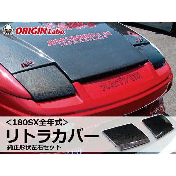 ORIGIN Labo.オリジン ＜カーボン＞ リトラカバー 純正形状 180SX