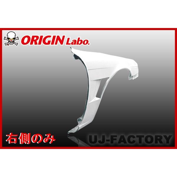 ORIGIN Labo. オリジン FRP フロントフェンダー (+20mm / シングル