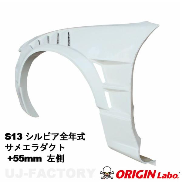 ORIGIN Labo. オリジン FRP フロントフェンダー サメエラダクト +55mm
