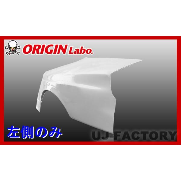ORIGIN Labo. オリジン FRP リアフェンダー (＋50mm) 左側 シルビアS15