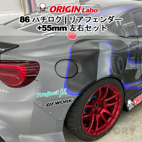 ［即購入禁止］オリジンラボ　55mm オーバーフェンダー　86 zn6 ORIGIN Labo. オリジン FRP リアフェンダー +55mm 左右セット