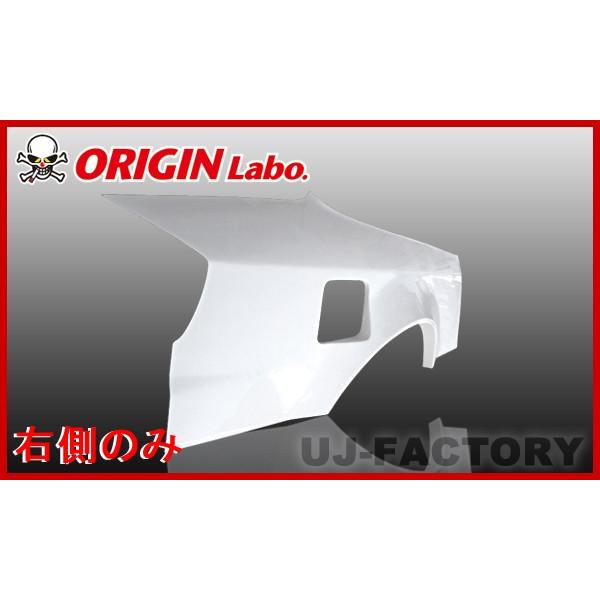 ORIGIN Labo. オリジン FRP リアフェンダー (＋55mm) 右側 シルビアS15