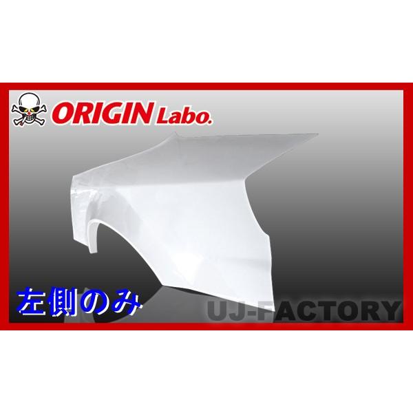 ORIGIN Labo. オリジン FRP リアフェンダー (＋55mm) 左側 シルビアS15