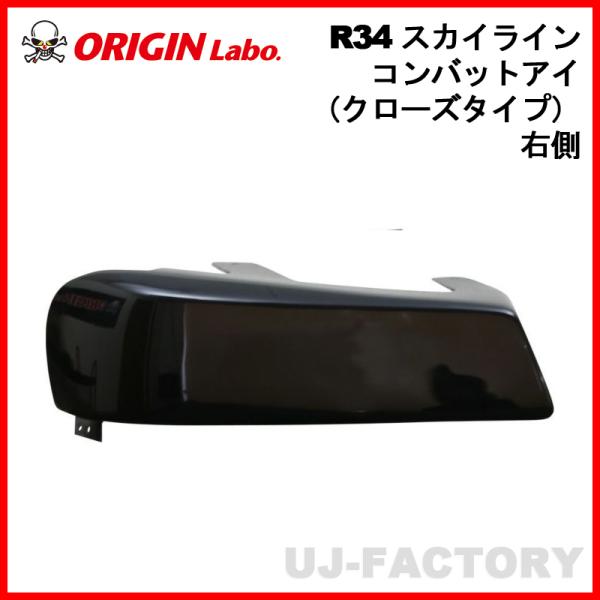 ORIGIN Labo. オリジン コンバットアイ クローズタイプ 右側 NISSAN