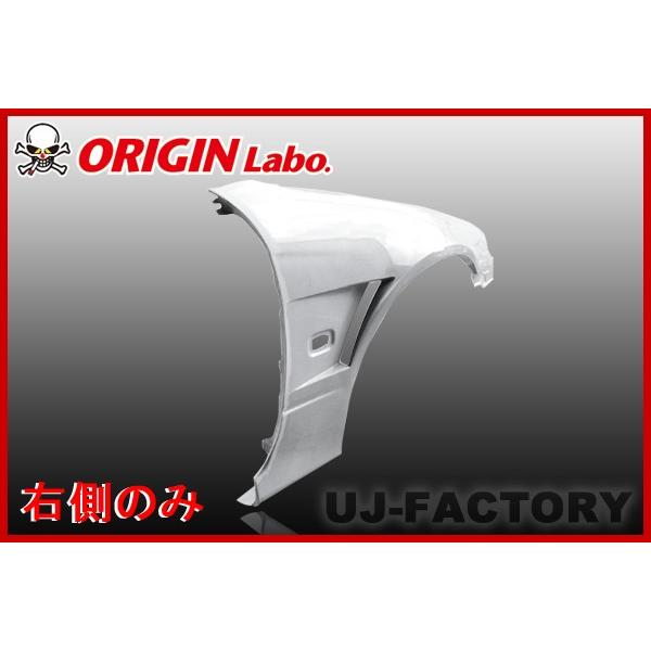 ORIGIN Labo. オリジン FRP フロントフェンダー (+40mm/シングルダクト