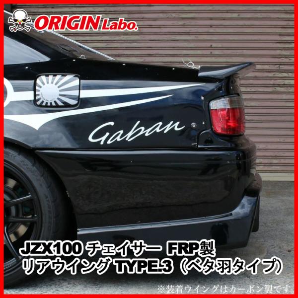 ORIGIN Labo. オリジン FRP リアウイング (ベタ羽タイプ) タイプ