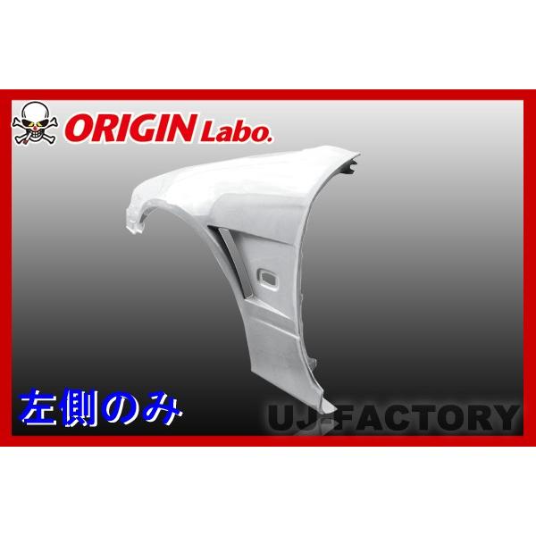 ORIGIN Labo. オリジン FRP フロントフェンダー (+40mm/シングルダクト