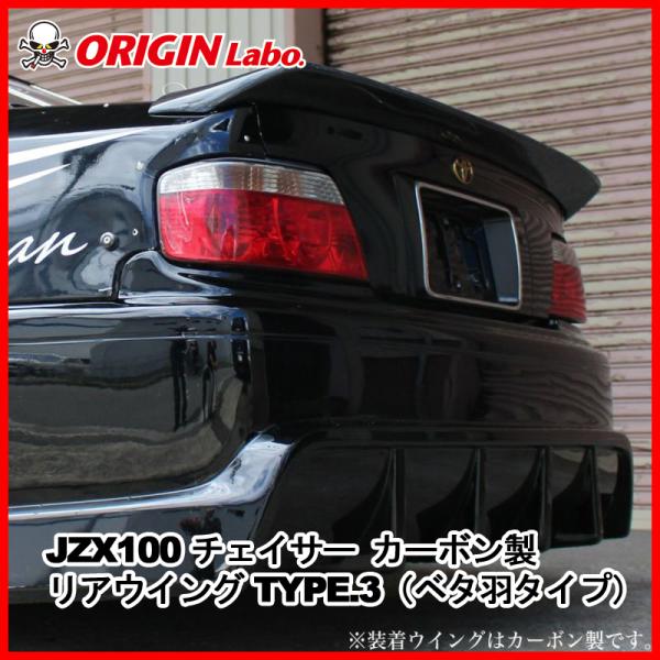 JZX100 チェイサー オリジンラボ FRP リアウイング (ベタ羽タイプ) ORIGIN Labo. オリジン FRP リアウイング (ベタ羽タイプ) タイプ