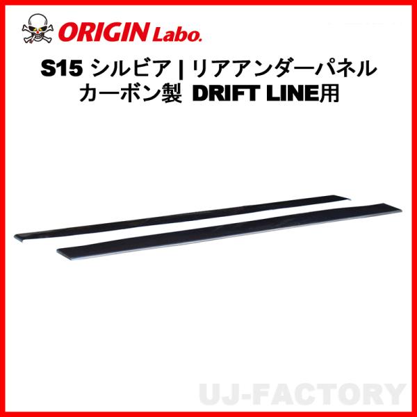 ORIGIN Labo. オリジン カーボン ドリフトライン サイドアンダーパネル