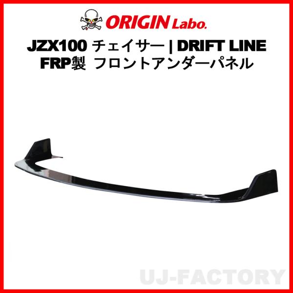 ORIGIN Labo. オリジン FRP ドリフトライン フロントアンダー