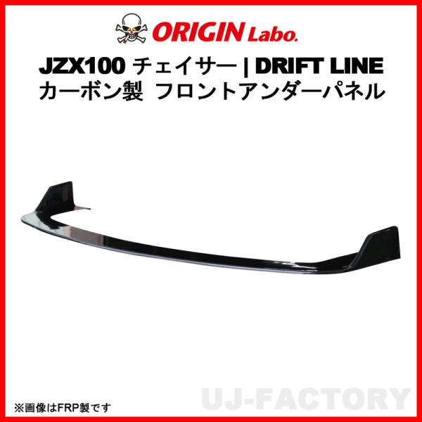 ORIGIN Labo. カーボン製 ドリフトライン フロントアンダーパネル