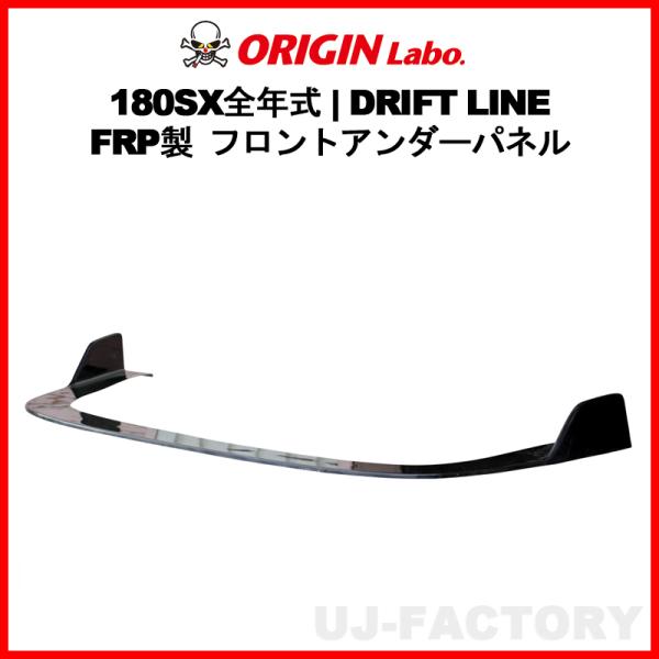 ORIGIN Labo. オリジン FRP ドリフトライン フロントアンダーパネル
