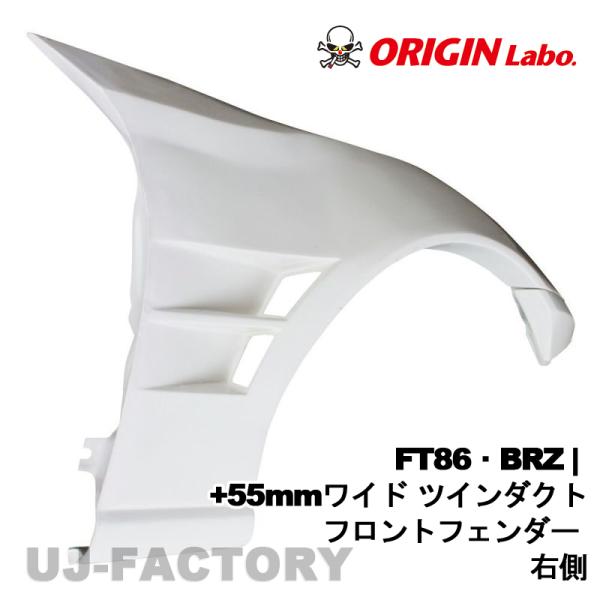 ORIGIN Labo. オリジン FRP ツインダクト +55mm フロント