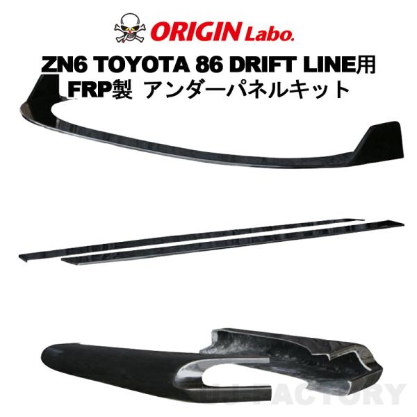 ORIGIN Labo. オリジン FRP ドリフトライン アンダーパネル3点セット