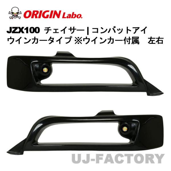 ORIGIN Labo. オリジン コンバットアイ（ウインカータイプ ※LED
